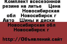 Комплект всесезонной резине на литье  › Цена ­ 23 000 - Новосибирская обл., Новосибирск г. Авто » Шины и диски   . Новосибирская обл.,Новосибирск г.